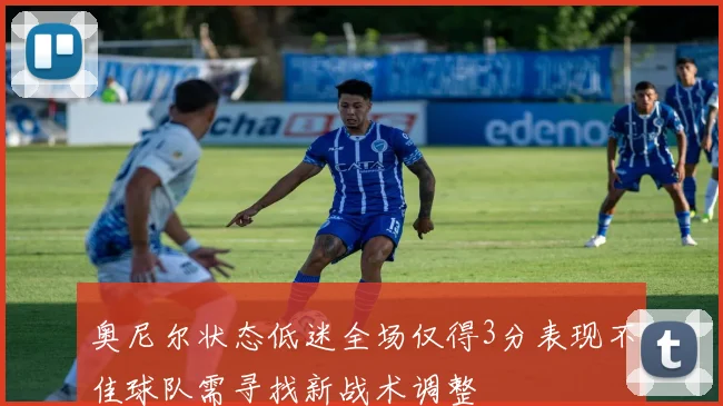 奥尼尔状态低迷全场仅得3分表现不佳球队需寻找新战术调整