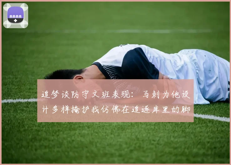 追梦谈防守文班表现：马刺为他设计多样掩护我仿佛在追逐库里的脚步