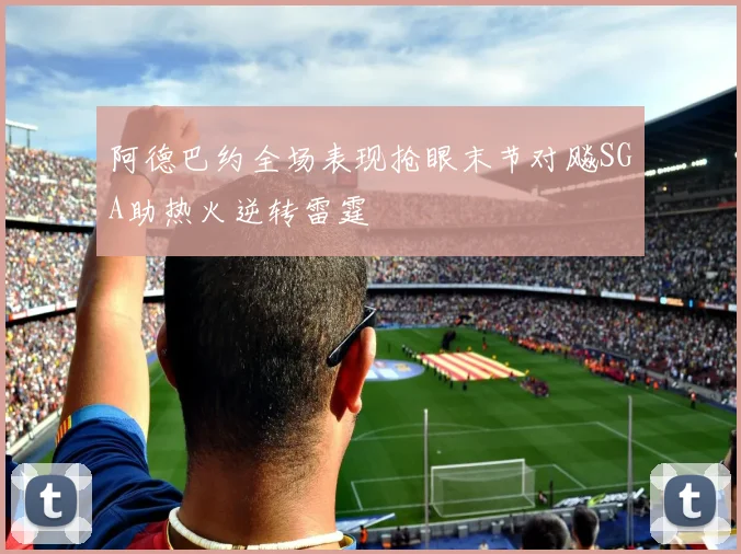 阿德巴约全场表现抢眼末节对飚SGA助热火逆转雷霆