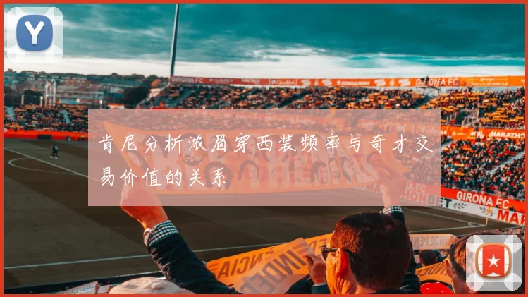 肯尼分析浓眉穿西装频率与奇才交易价值的关系